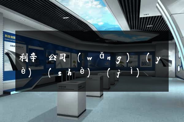 利辛縣公司網(wǎng)頁(yè)設(shè)計(jì)