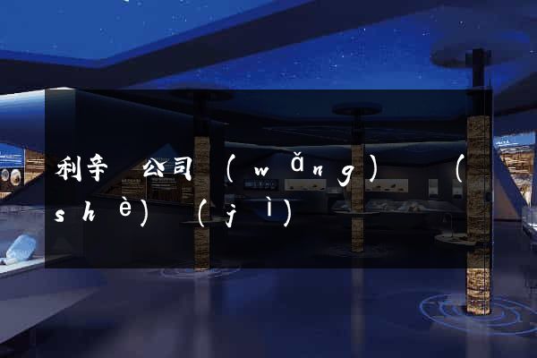 利辛縣公司網(wǎng)頁設(shè)計(jì)