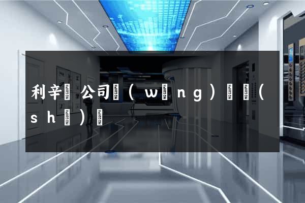 利辛縣公司網(wǎng)頁設(shè)計