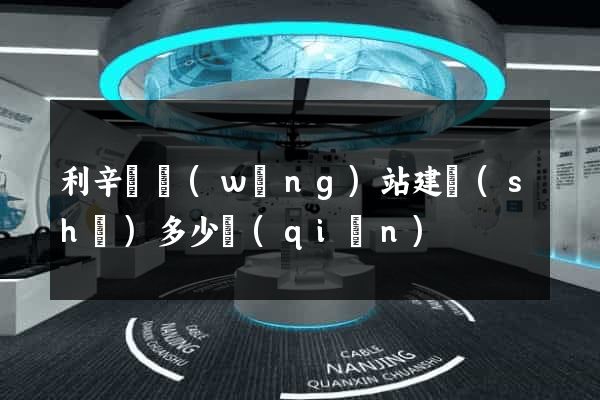 利辛縣網(wǎng)站建設(shè)多少錢(qián)