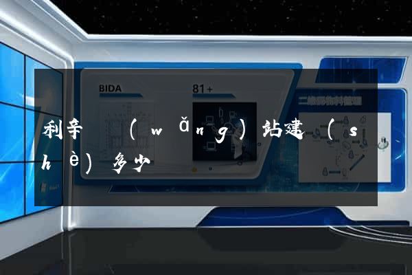 利辛縣網(wǎng)站建設(shè)多少錢