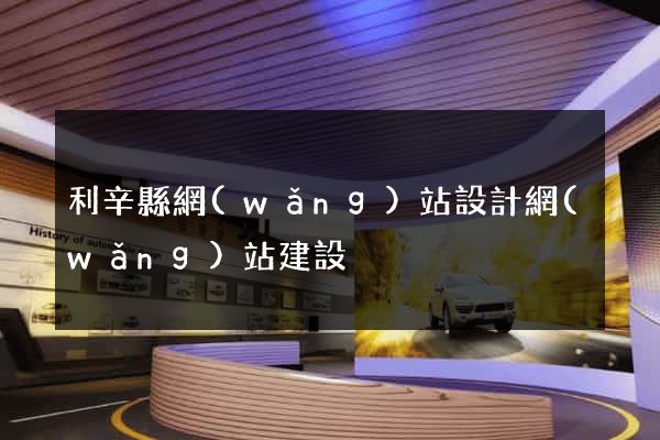 利辛縣網(wǎng)站設計網(wǎng)站建設