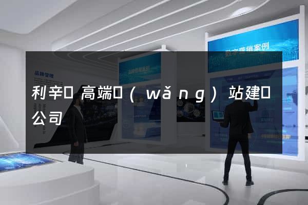 利辛縣高端網(wǎng)站建設公司