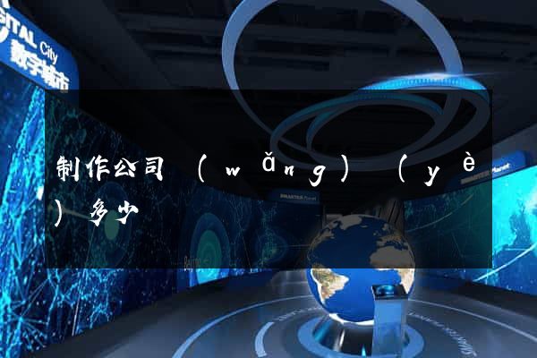 制作公司網(wǎng)頁(yè)多少錢