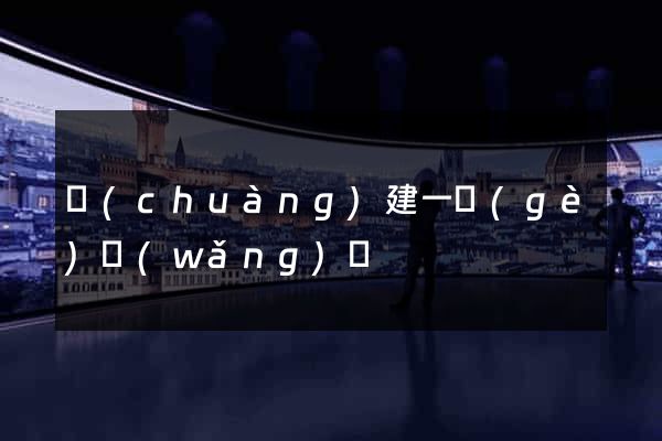 創(chuàng)建一個(gè)網(wǎng)頁