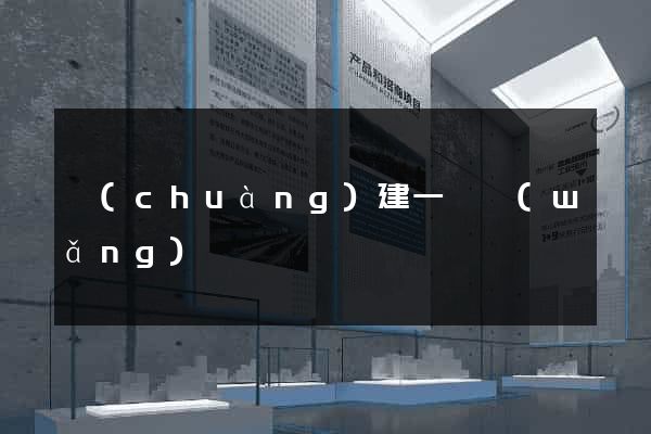 創(chuàng)建一個網(wǎng)頁