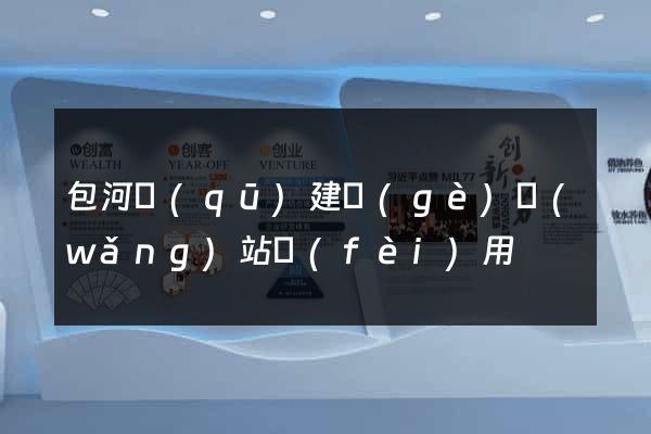 包河區(qū)建個(gè)網(wǎng)站費(fèi)用