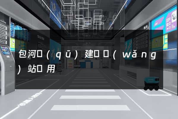 包河區(qū)建個網(wǎng)站費用