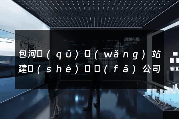 包河區(qū)網(wǎng)站建設(shè)開發(fā)公司
