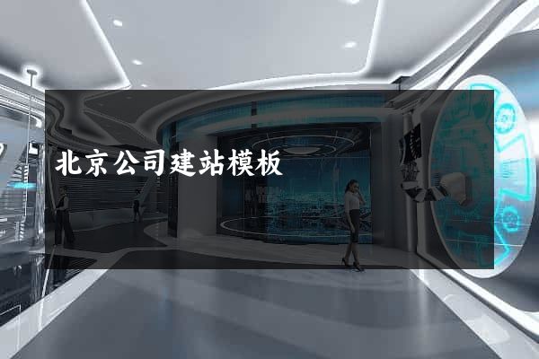 北京公司建站模板