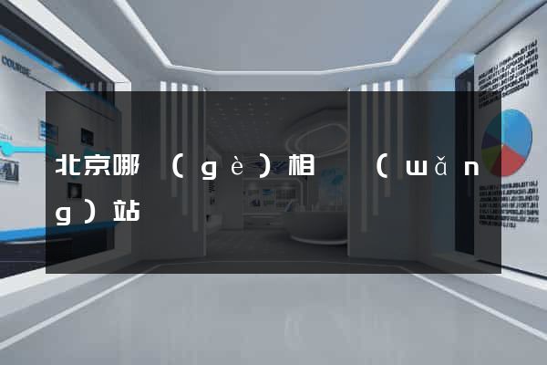 北京哪個(gè)相親網(wǎng)站