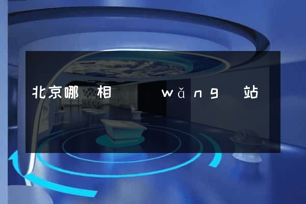 北京哪個相親網(wǎng)站