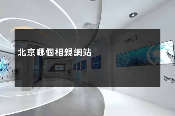 北京哪個相親網站