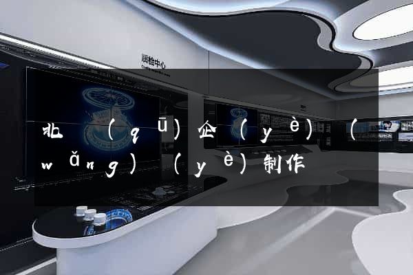 北侖區(qū)企業(yè)網(wǎng)頁(yè)制作