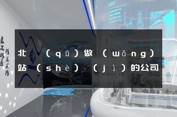 北侖區(qū)做網(wǎng)站設(shè)計(jì)的公司