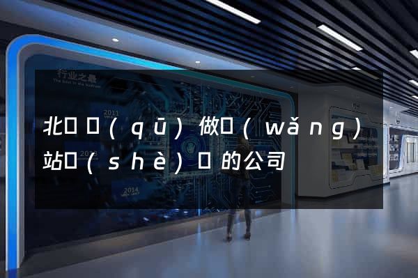 北侖區(qū)做網(wǎng)站設(shè)計的公司