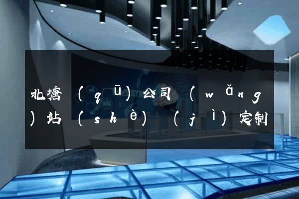 北塘區(qū)公司網(wǎng)站設(shè)計(jì)定制