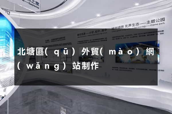 北塘區(qū)外貿(mào)網(wǎng)站制作