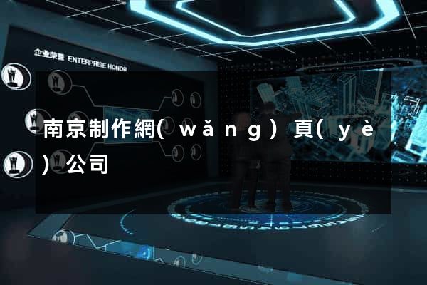 南京制作網(wǎng)頁(yè)公司