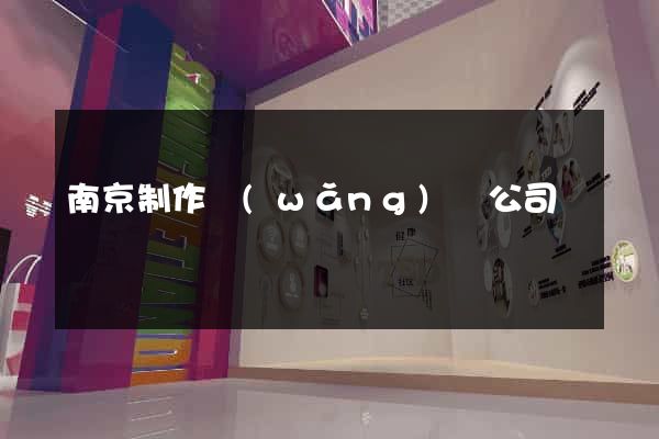 南京制作網(wǎng)頁公司