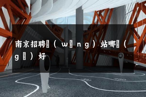 南京招聘網(wǎng)站哪個(gè)好