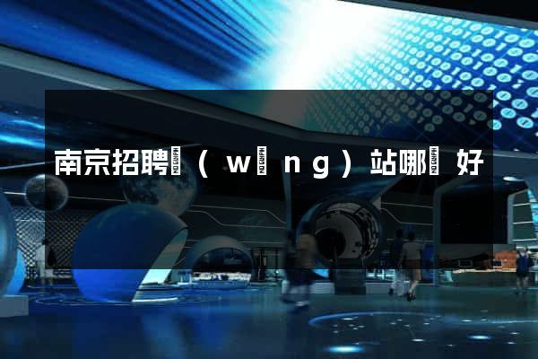 南京招聘網(wǎng)站哪個好