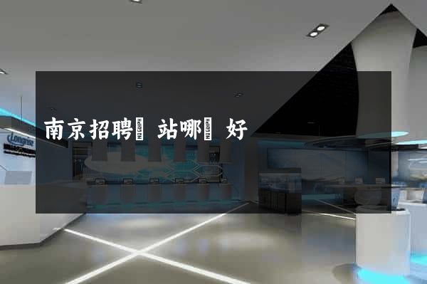 南京招聘網站哪個好