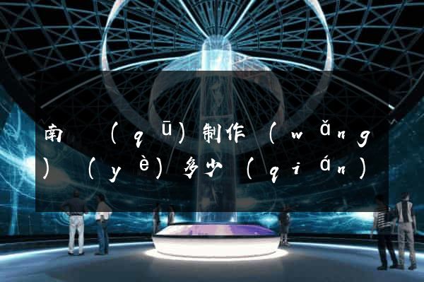 南匯區(qū)制作網(wǎng)頁(yè)多少錢(qián)