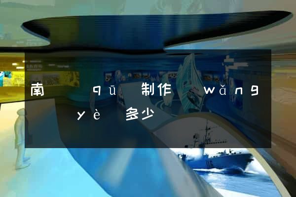 南匯區(qū)制作網(wǎng)頁(yè)多少錢