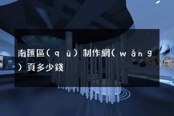 南匯區(qū)制作網(wǎng)頁多少錢