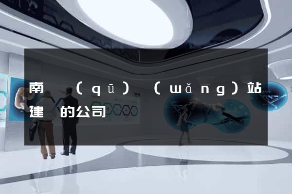 南匯區(qū)網(wǎng)站建設的公司