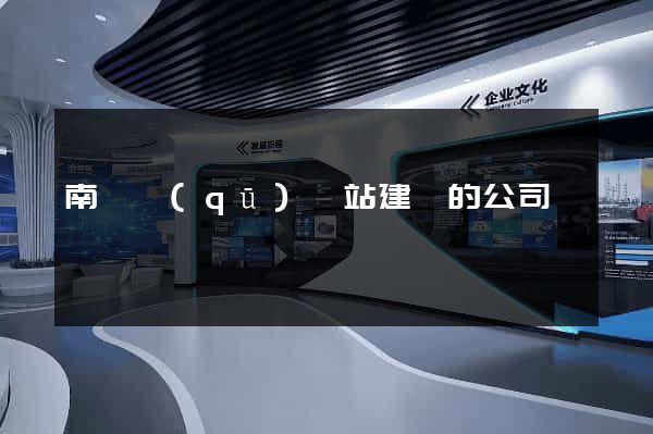 南匯區(qū)網站建設的公司