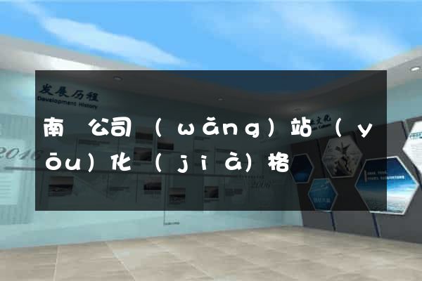 南寧公司網(wǎng)站優(yōu)化價(jià)格