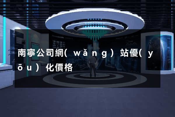南寧公司網(wǎng)站優(yōu)化價格