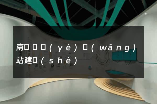 南寧專業(yè)網(wǎng)站建設(shè)
