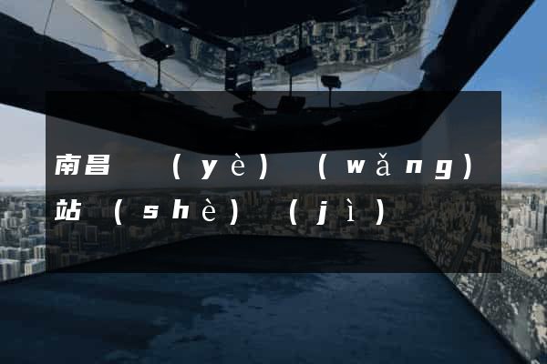 南昌專業(yè)網(wǎng)站設(shè)計(jì)