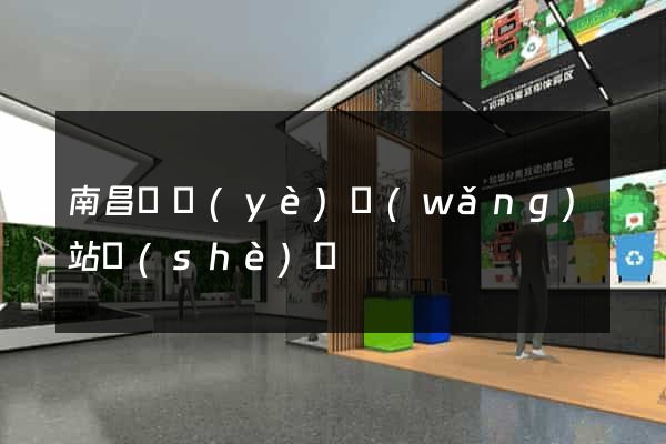 南昌專業(yè)網(wǎng)站設(shè)計
