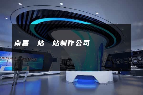 南昌網站網站制作公司