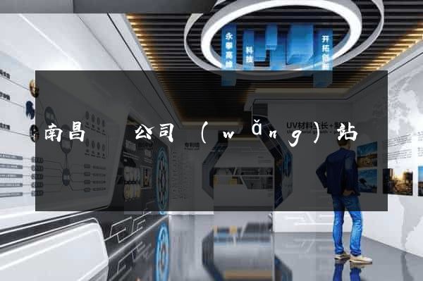 南昌裝飾公司網(wǎng)站