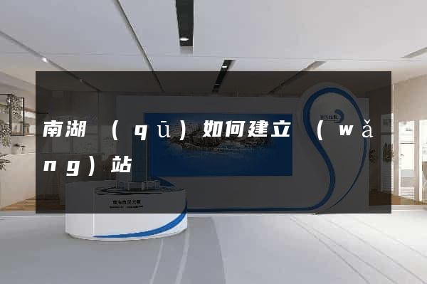 南湖區(qū)如何建立網(wǎng)站