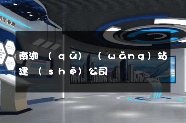 南湖區(qū)網(wǎng)站建設(shè)公司