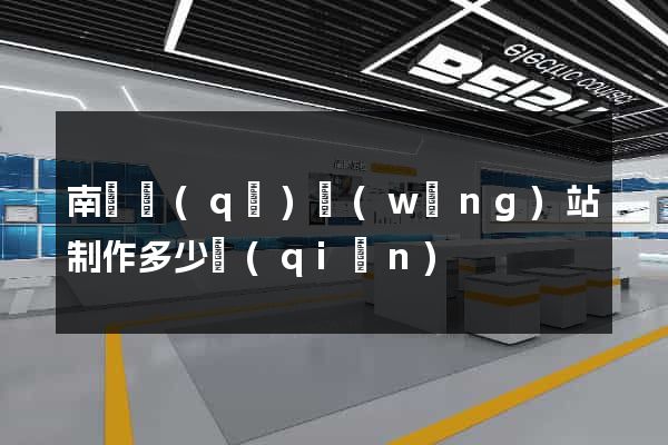 南潯區(qū)網(wǎng)站制作多少錢(qián)