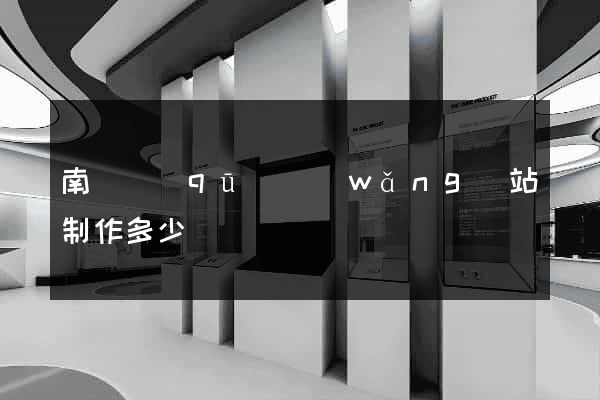 南潯區(qū)網(wǎng)站制作多少錢