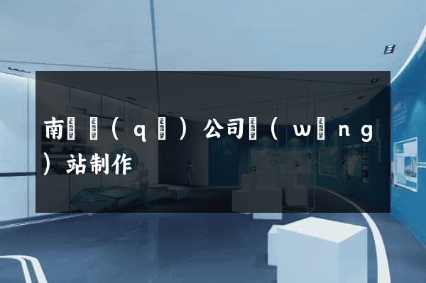 南譙區(qū)公司網(wǎng)站制作