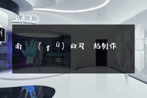 南譙區(qū)公司網站制作