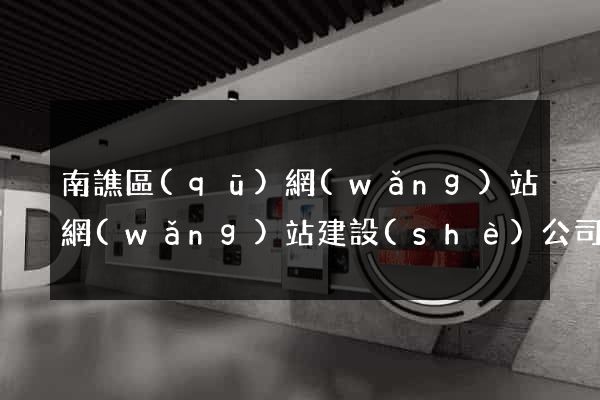 南譙區(qū)網(wǎng)站網(wǎng)站建設(shè)公司