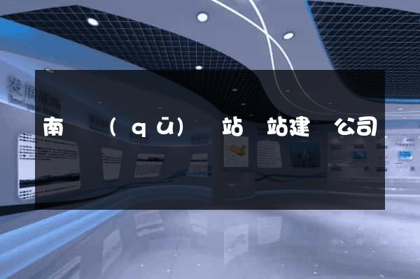 南譙區(qū)網站網站建設公司