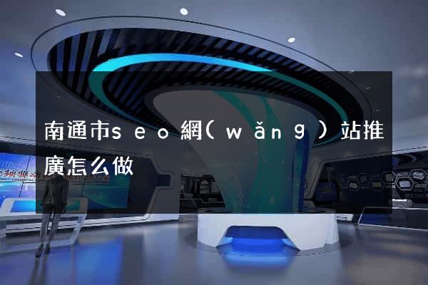 南通市seo網(wǎng)站推廣怎么做