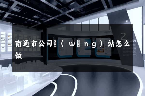 南通市公司網(wǎng)站怎么做