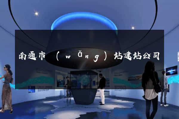 南通市網(wǎng)站建站公司